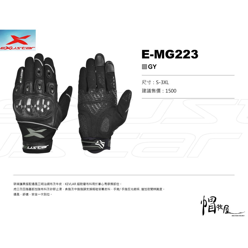 【帽牧屋】EXUSTAR E-MG223 碳纖手套 防摔 透氣 牛皮 夏季 可觸控 克維拉 CARBON 反光條 灰黑