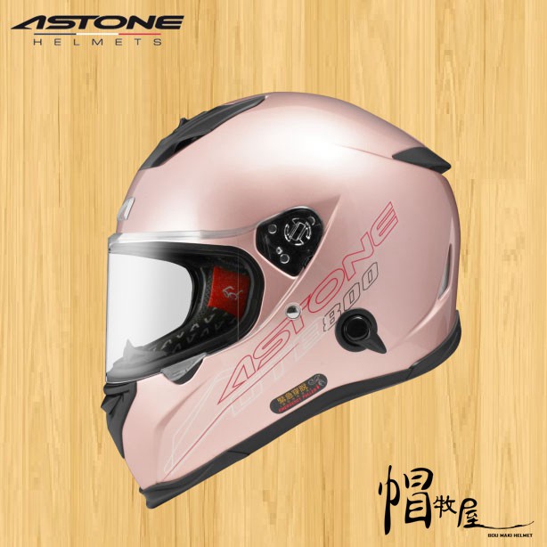 【帽牧屋】法國 ASTONE GTB800 全罩式安全帽 全可拆洗 輕量 內置墨片 透氣 緊急快拆 平光玫瑰金