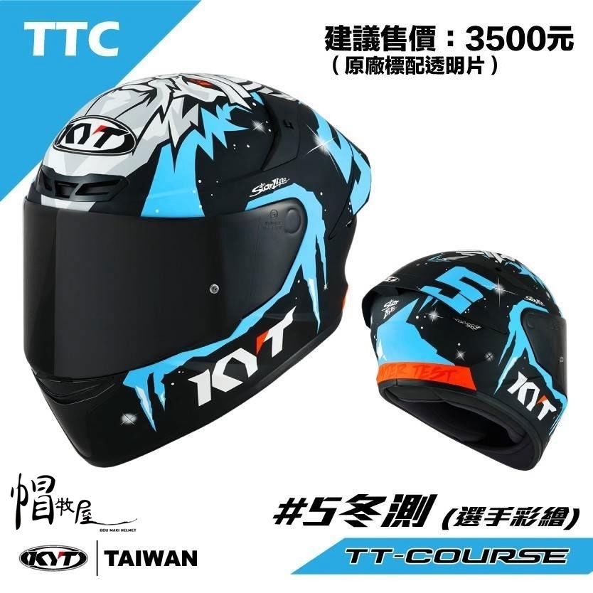 【帽牧屋】KYT TT-COURSE TTC #5冬測 全罩安全帽 透氣 舒適 輕量 排齒扣 內襯全可拆