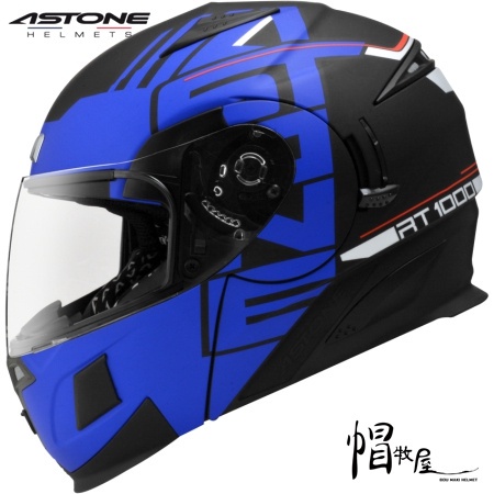 【帽牧屋】法國 ASTONE RT1000 AB9 可掀式安全帽 可樂帽 內藏墨鏡 全可拆洗 平光黑/藍