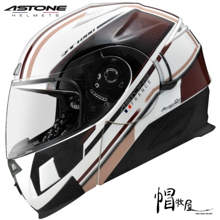 【帽牧屋】法國 ASTONE RT1000 AB15 可掀式安全帽 可樂帽 內藏墨鏡 全可拆洗 白/咖啡