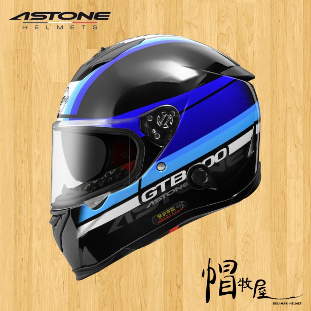 【帽牧屋】法國 ASTONE GTB800 AO10 全罩式安全帽 全可拆洗 輕量 內置墨片 透氣 緊急快拆 黑/藍