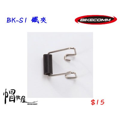 【帽牧屋】BIKECOMM 騎士通 BK-S1 BKS1 鐵夾