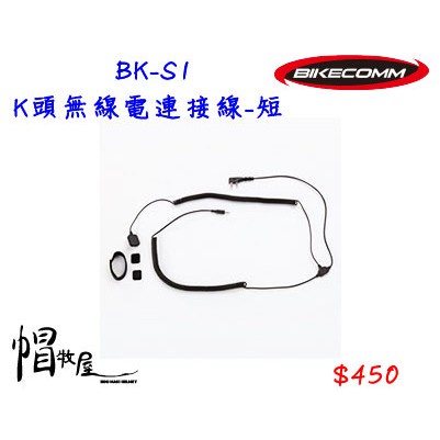 【帽牧屋】BIKECOMM 騎士通 BK-S1 BKS1 K頭無線電連接線-短