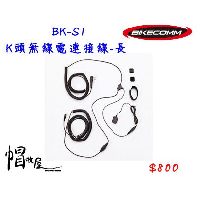 【帽牧屋】BIKECOMM 騎士通 BK-S1 BKS1 K頭無線電連接線-長