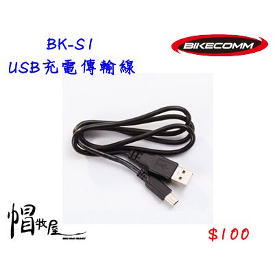 【帽牧屋】BIKECOMM 騎士通 BK-S1 BKS1 USB 充電傳輸線