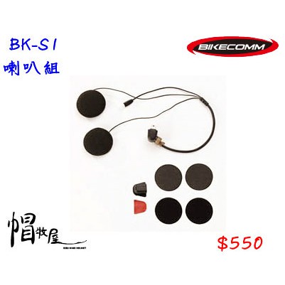 【帽牧屋】BIKECOMM 騎士通 BK-S1 BKS1 喇叭組(耳機，不包含其他配件)