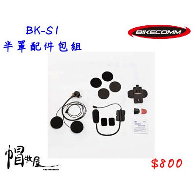 【帽牧屋】BIKECOMM 騎士通 BK-S1 BKS1 半罩配件包組(耳機+半罩麥克風+固定座)