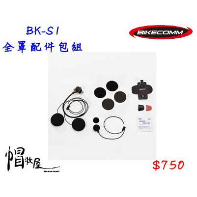 【帽牧屋】BIKECOMM 騎士通 BK-S1 BKS1 全罩配件包組(耳機+全罩麥克風+固定座)