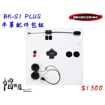 【帽牧屋】BIKECOMM 騎士通 BK-S1 BKS1 PLUS 半罩配件包組(高音質版耳機+半罩麥克風+固定座)