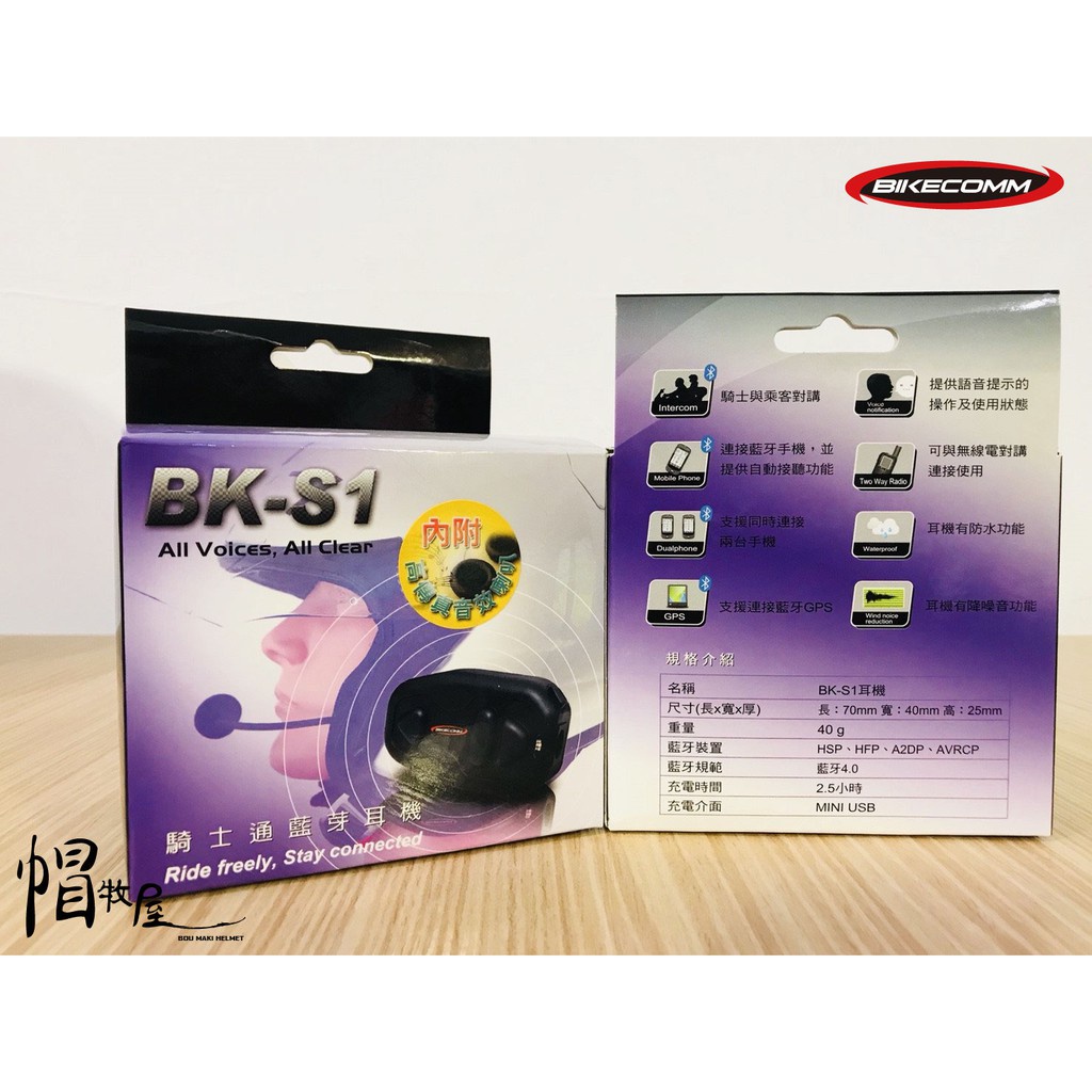 【帽牧屋】BIKECOMM 騎士通 BK-S1 PLUS系列 藍芽耳機 對講 高音質重低音喇叭版+高電量