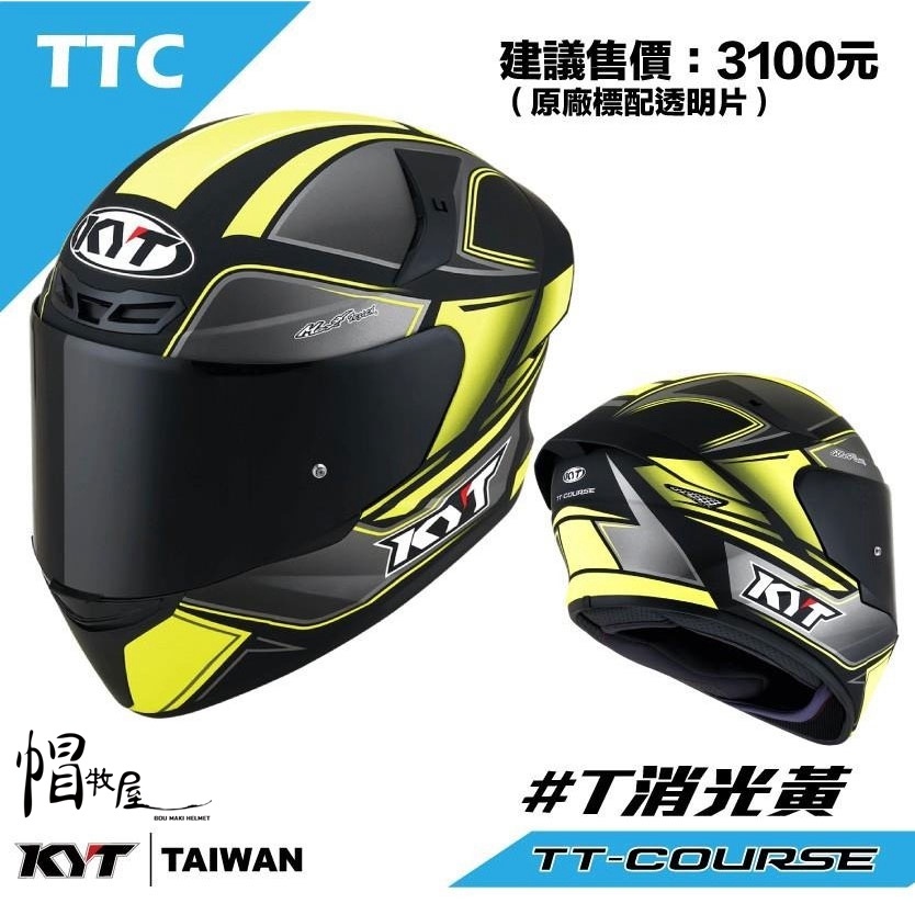 【帽牧屋】KYT TT-COURSE TTC #T 全罩安全帽 透氣 舒適 輕量 內襯全可拆 排齒扣 消光黃