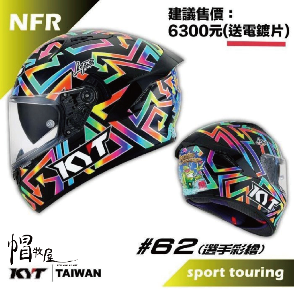 【帽牧屋】KYT NFR #62 選手彩繪 全罩式安全帽 內藏墨鏡 雙D扣 內襯全可拆 送深墨片