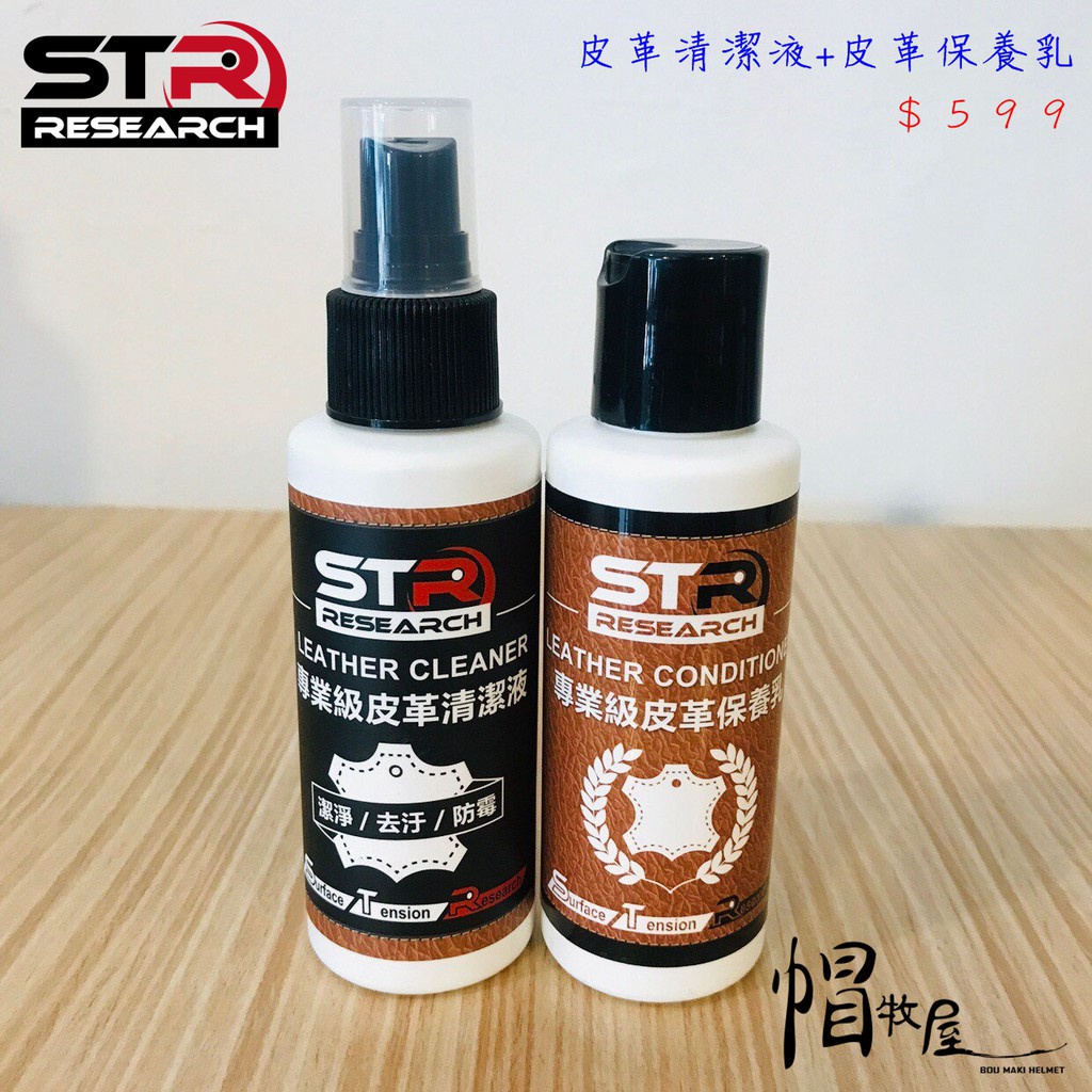 【帽牧屋】STR-PROWASH 舒亦淨 騎士專業級防摔衣保養超值2件組 清潔+防護 真皮 皮革 合成皮人身部品 皮衣