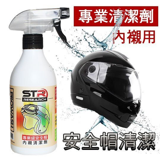 【帽牧屋】STR-PROWASH 舒亦淨安全帽內襯清潔劑(附噴頭) 免搓洗 輕鬆去除陳年汙垢油脂 去除異味恢復清新