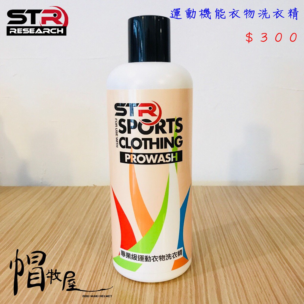 【帽牧屋】STR-PROWASH 舒亦淨 STR-PROWASH STR-PROWASH 舒亦淨 運動機能衣物專用洗衣精