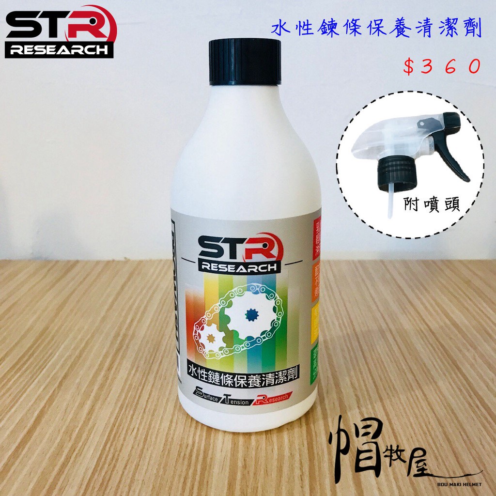 【帽牧屋】STR-PROWASH 舒亦淨 水性鏈條清潔劑(附噴頭) 髒油汙不殘留地面 腳踏車 重機 檔車鍊條清潔