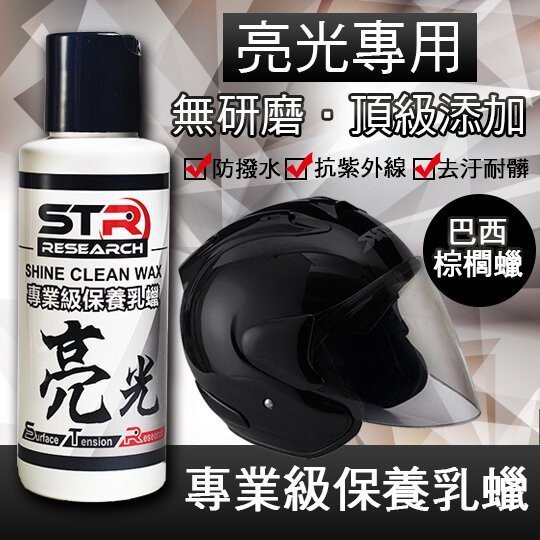 【帽牧屋】STR-PROWASH 專業級亮光保養乳蠟 亮光專用(無研磨)棕櫚蠟 封體蠟 鍍膜 亮光蠟 抗UV抗汙抗水