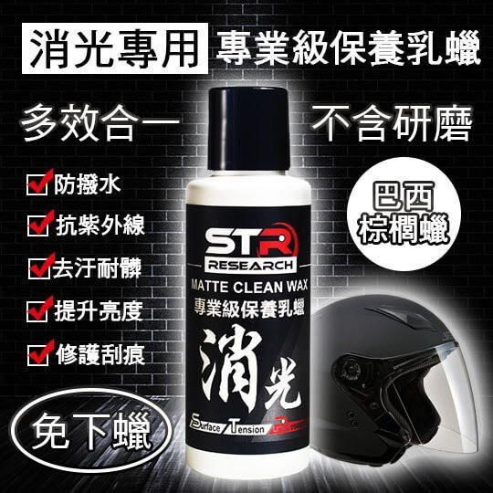 【帽牧屋】STR-PROWASH 專業級消光保養乳蠟 消光專用(無研磨)棕櫚蠟 封體蠟 鍍膜 亮光蠟 抗UV抗汙抗水