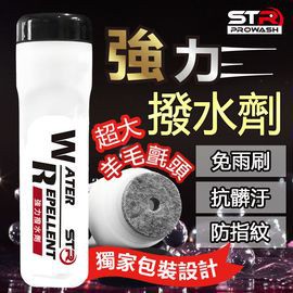 【帽牧屋】STR-PROWASH 強力長效撥水劑 自動隱形雨刷 去油膜 抗汙防髒 抗靜電 汽車玻璃 安全帽鏡片 後照鏡