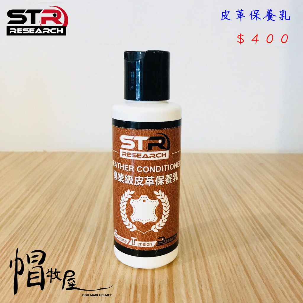 【帽牧屋】STR-PROWASH 極致深層修護 防霉 防潮 抗UV 防摔衣 皮衣 皮手套 皮具 車鞋 車靴 皮革保養乳