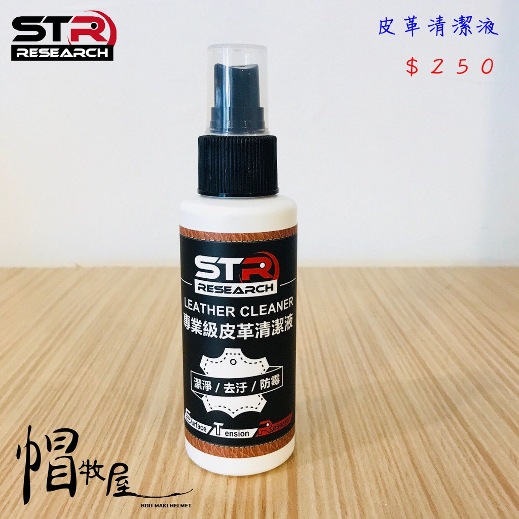 【帽牧屋】STR-PROWASH 專業級皮革清潔液 頂級胺基酸添加 無有機溶劑 溫和潔淨不傷皮革 恢復皮革透氣