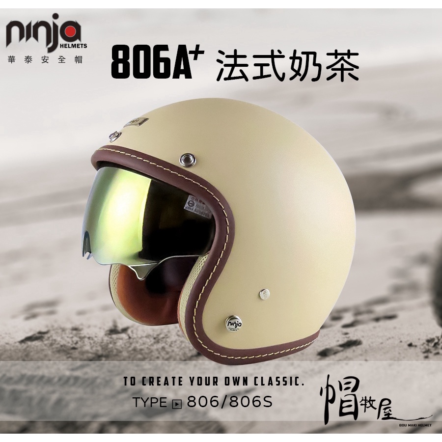 【帽牧屋】華泰 K-806A+ K806 半罩 安全帽 復古 騎士帽 內藏古銅金墨片 內襯全可拆 調節式差扣 法式奶茶