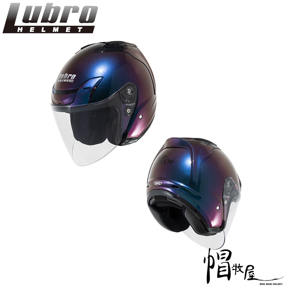 【帽牧屋】LUBRO AIR TECH 半罩 安全帽 3/4罩 內襯全可拆 透氣 輕量  雙D扣 變色龍