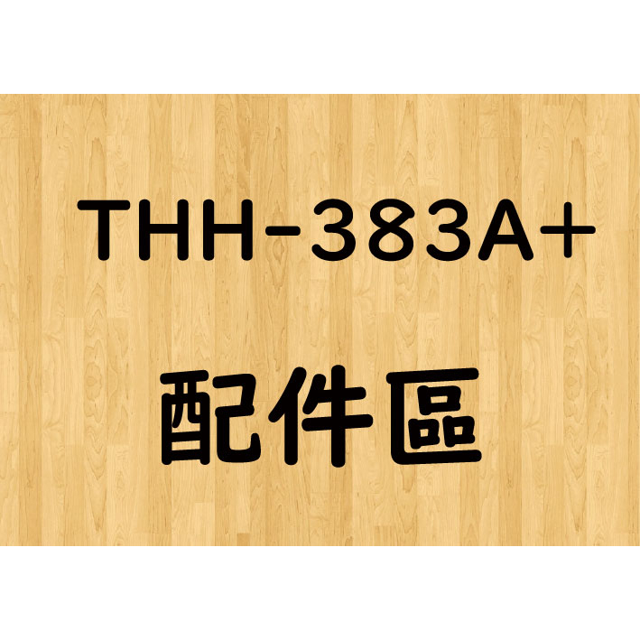 【帽牧屋】THH T383A+ 配件 整組內襯 L 客訂