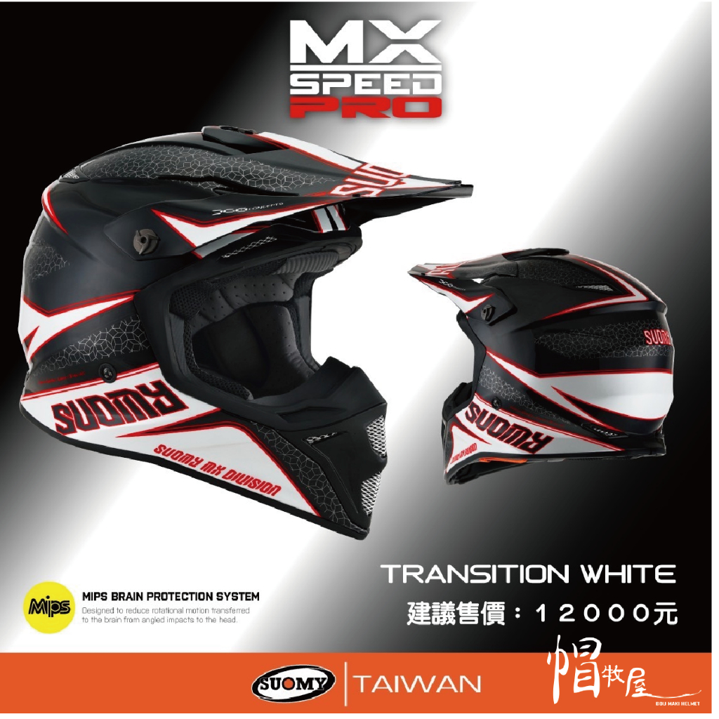 【帽牧屋】SUOMY MX SPEED PRO TRANSITION WHITE 越野帽 安全帽