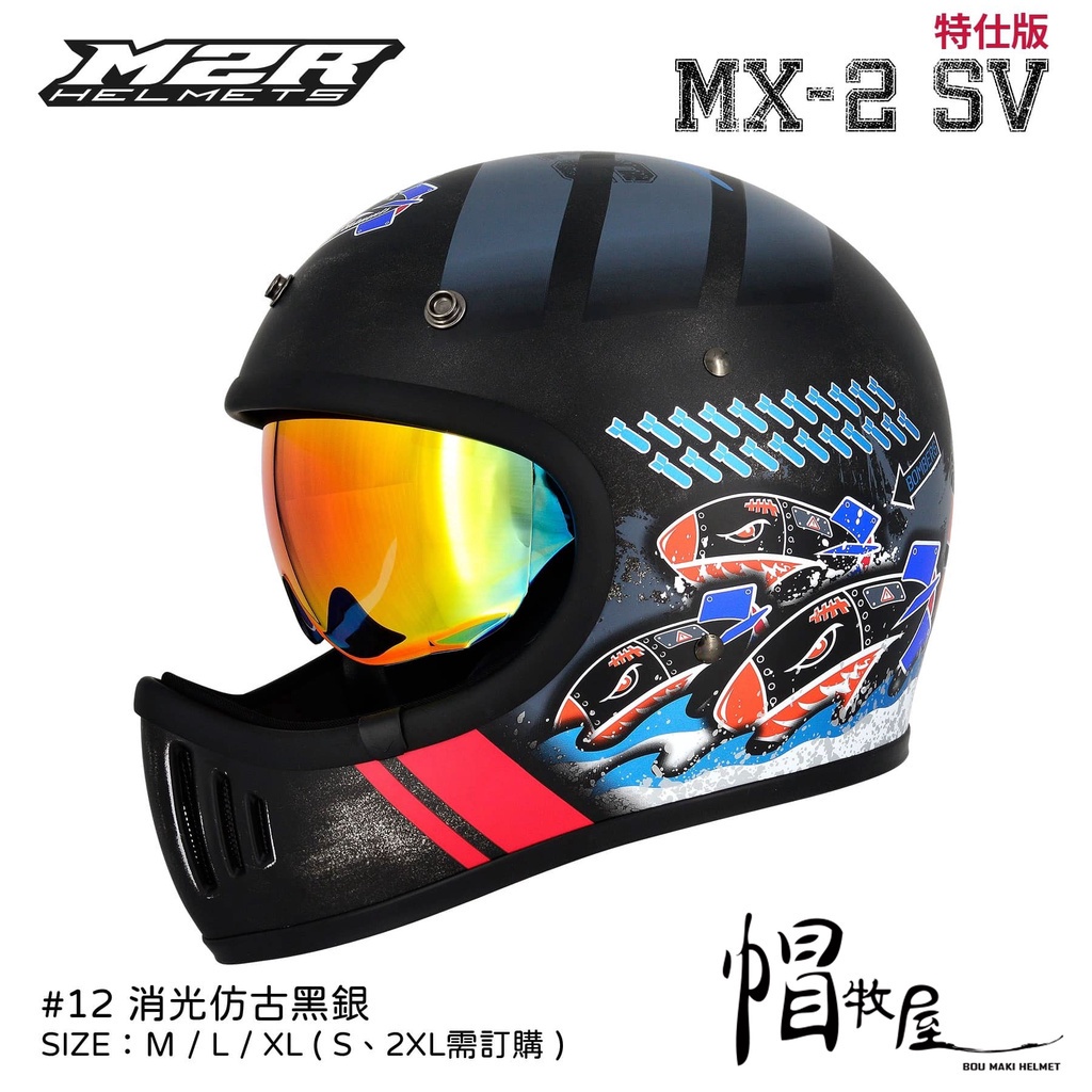 【帽牧屋】 M2R MX-2 SV #12 特士版 鯊魚炸彈 復古 山車帽 全罩安全帽 內藏電鍍片 輕量 消光仿古黑銀