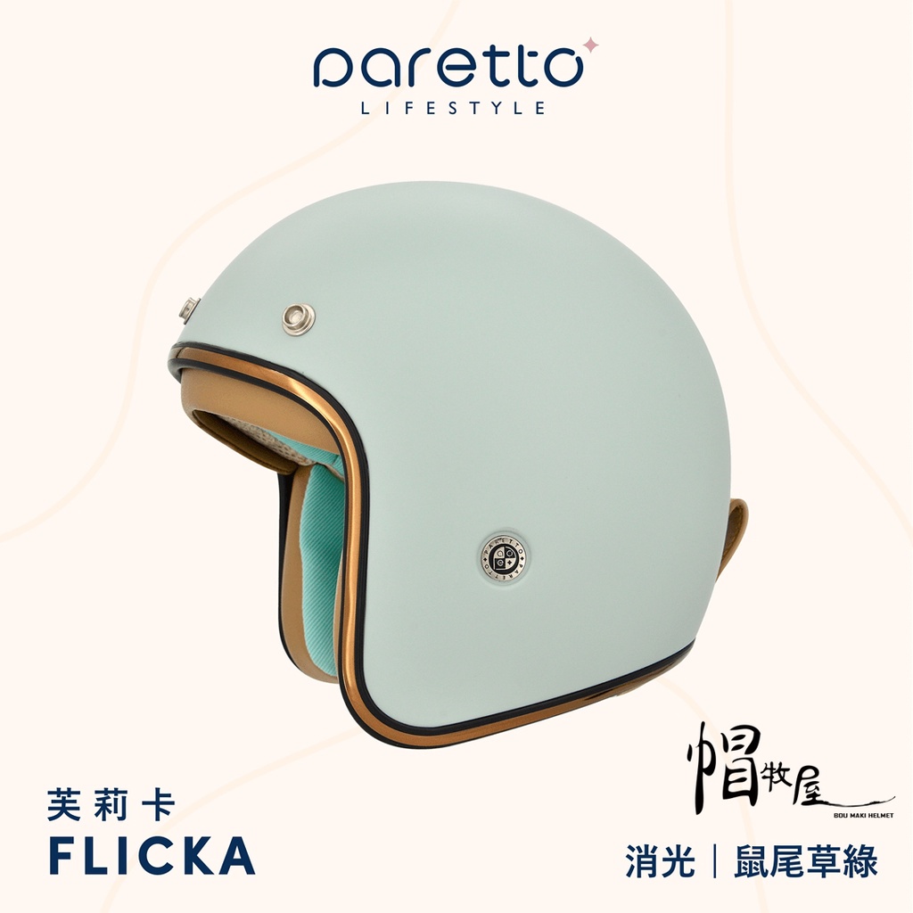 【帽牧屋】PARETTO派芮朵 FLICKA芙莉卡 復古帽 3/4 安全帽 膠原蛋白 柔軟舒適 細緻親膚 消光鼠尾草