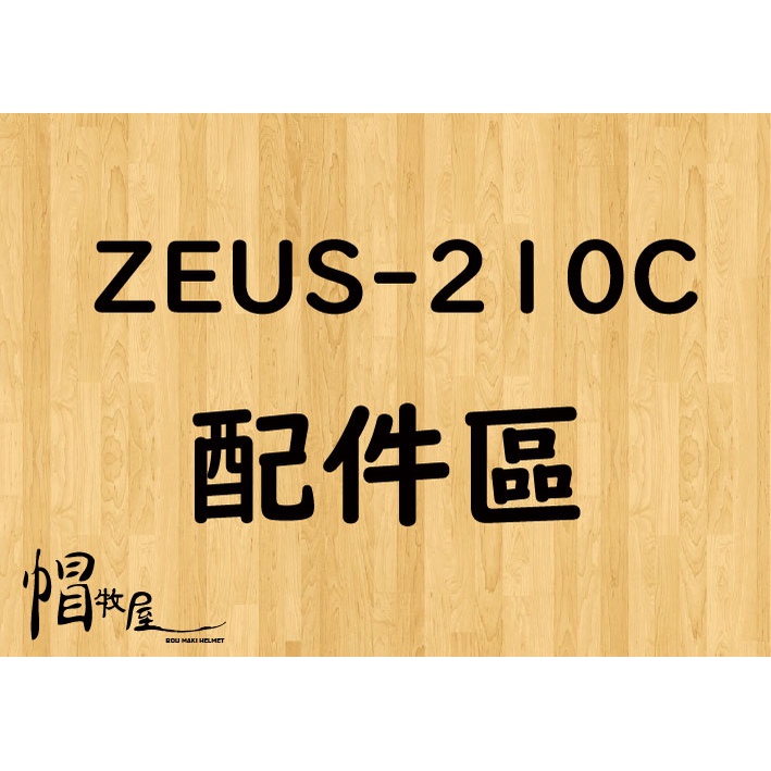 【帽牧屋】ZS210C 配件 鏡座