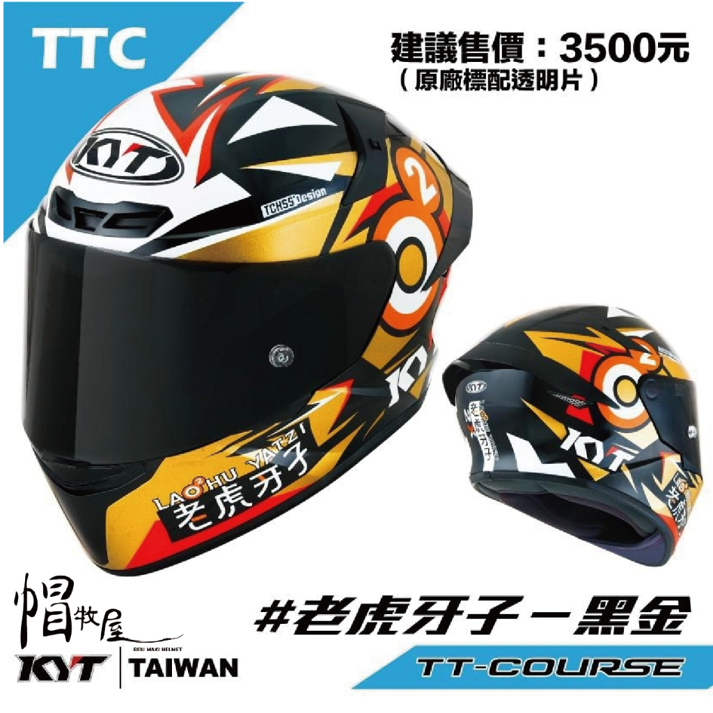 【帽牧屋】KYT TT-COURSE TTC 老虎牙子 黑金 全罩安全帽 透氣 舒適 輕量 排齒扣 內襯全可拆