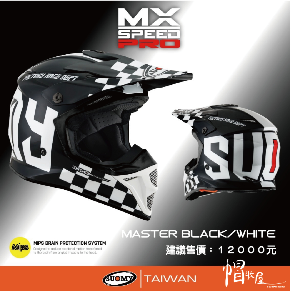 【帽牧屋】SUOMY MX SPEED PRO MASTER 黑/白 越野帽 安全帽