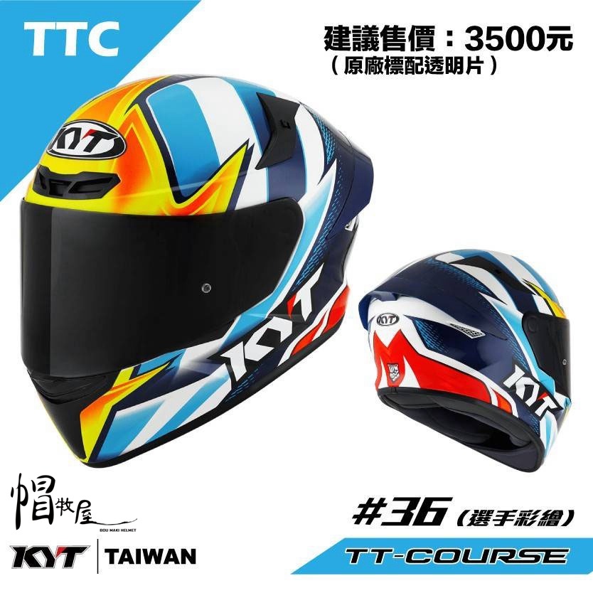 【帽牧屋】KYT TT-COURSE TTC #36 全罩安全帽 透氣 舒適 輕量 排齒扣 內襯全可拆