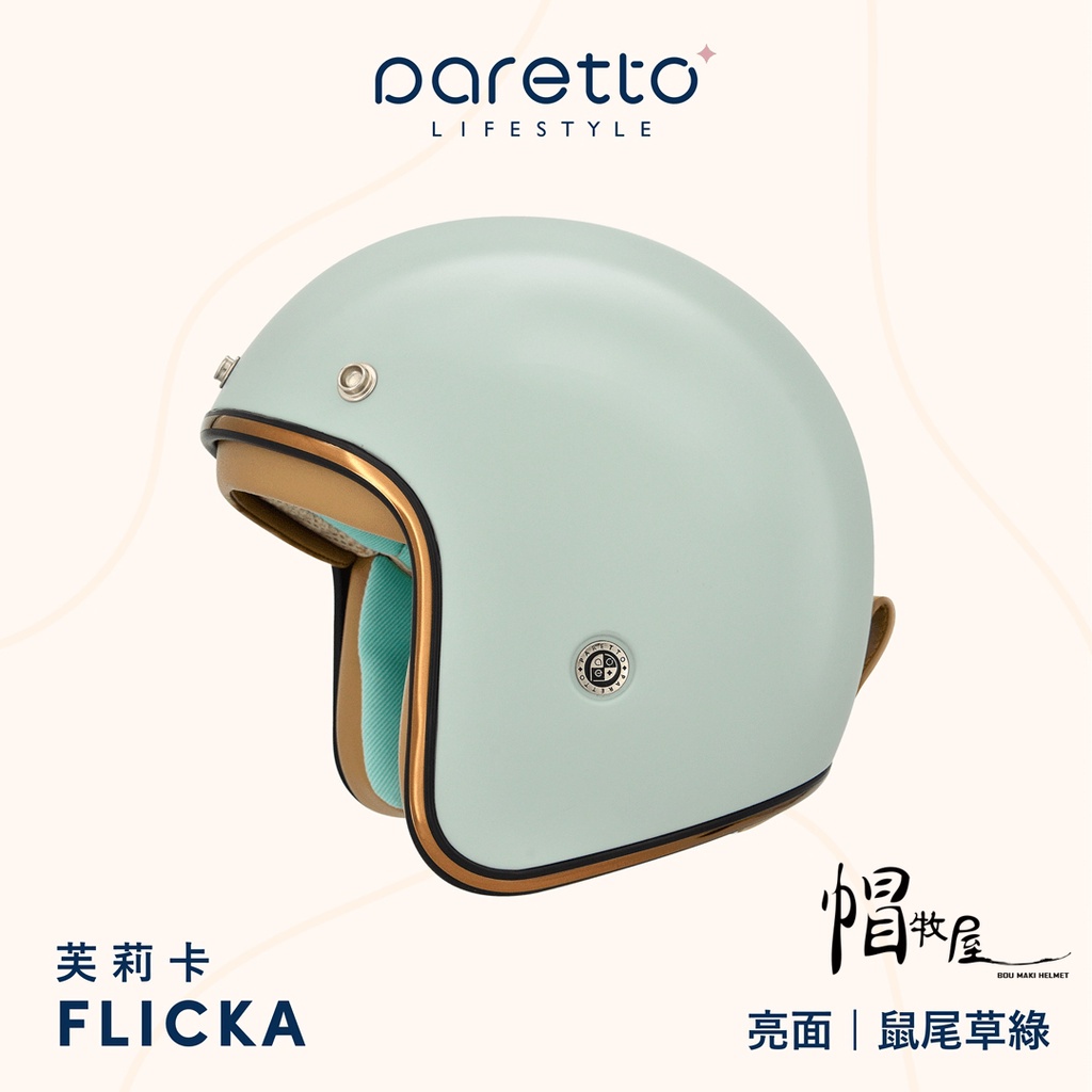 【帽牧屋】PARETTO派芮朵 FLICKA芙莉卡 復古帽 3/4 安全帽 膠原蛋白 柔軟舒適 細緻親膚 亮面鼠尾草綠