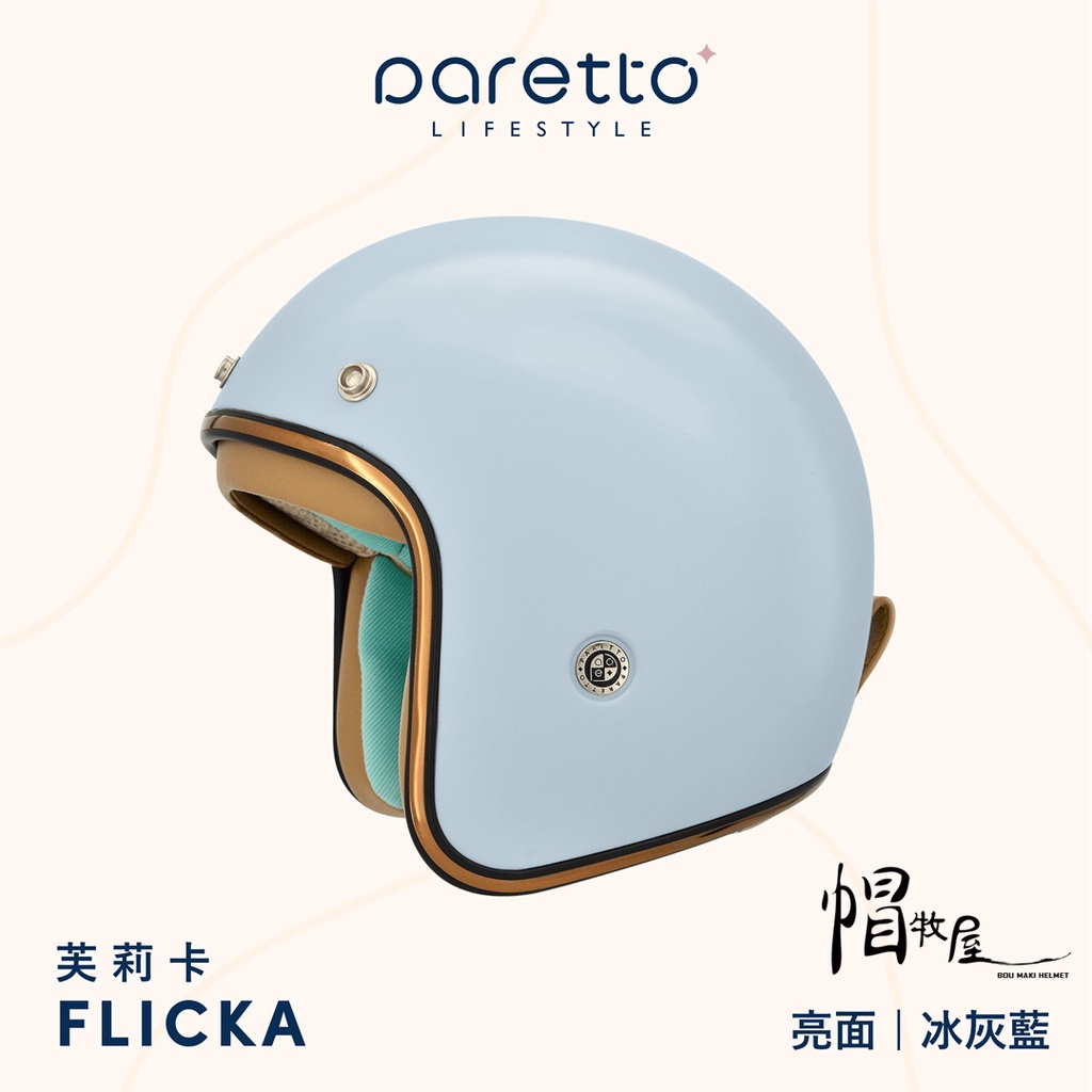 【帽牧屋】PARETTO派芮朵 FLICKA芙莉卡 北歐風格復古帽 3/4 安全帽 膠原蛋白 柔軟舒適 親膚 亮面冰灰藍