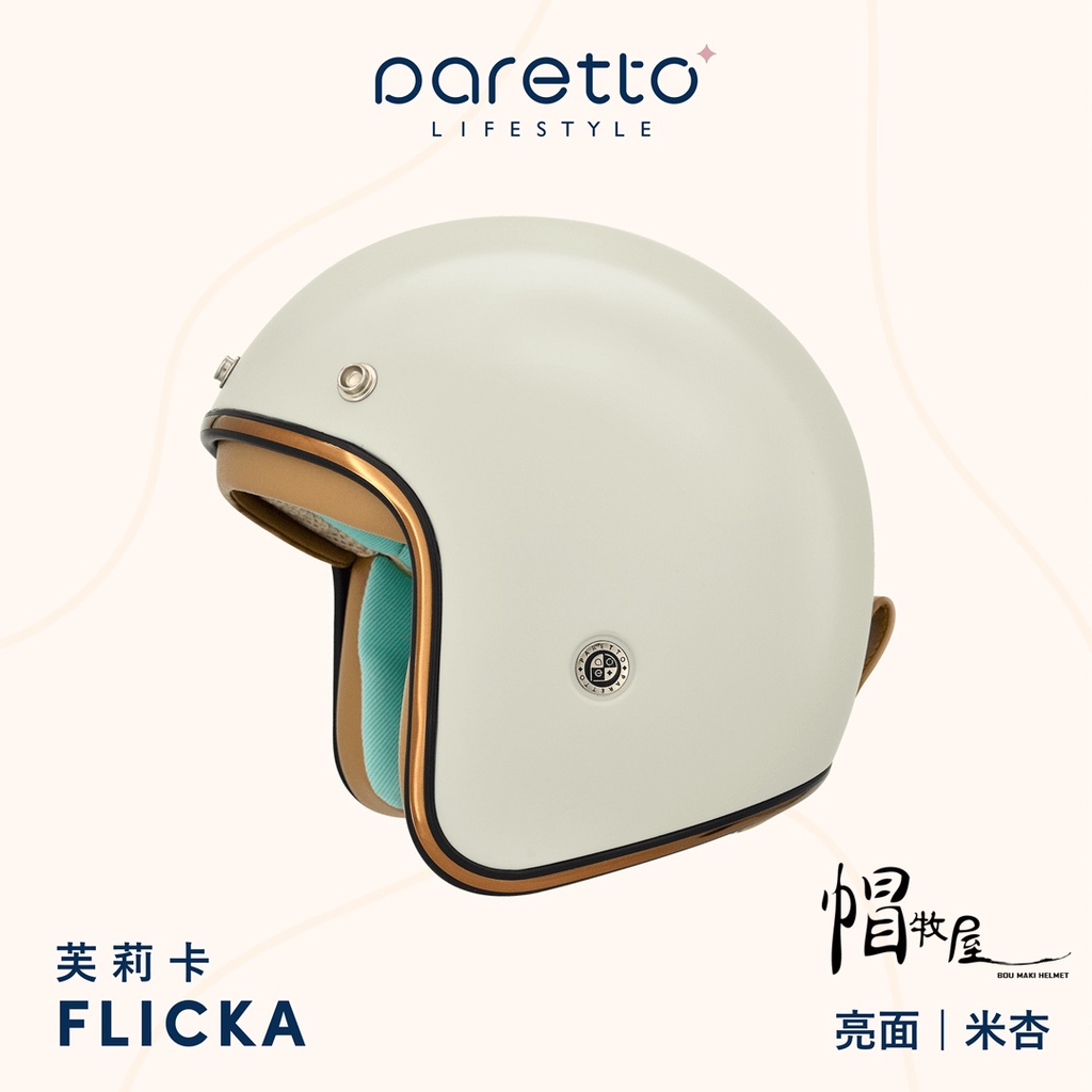 【帽牧屋】PARETTO派芮朵 FLICKA芙莉卡 北歐風格復古帽 3/4 安全帽 膠原蛋白 柔軟舒適 親膚 亮面米杏