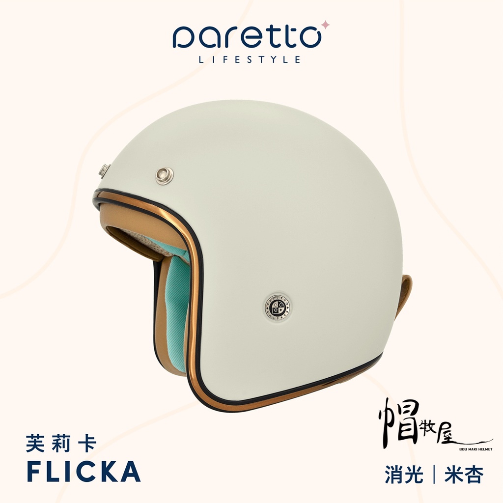 【帽牧屋】PARETTO派芮朵 FLICKA芙莉卡 北歐風格復古帽 3/4 安全帽 膠原蛋白 柔軟舒適 親膚 消光米杏