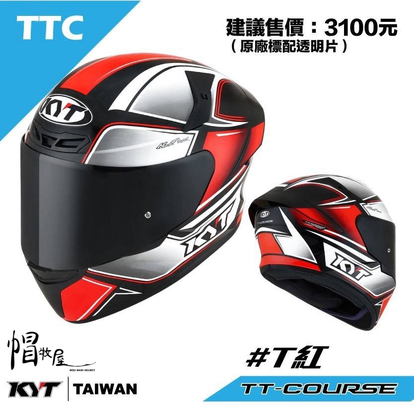 【帽牧屋】KYT TT-COURSE TTC #T 全罩安全帽 透氣 舒適 輕量 排齒扣 內襯全可拆 紅