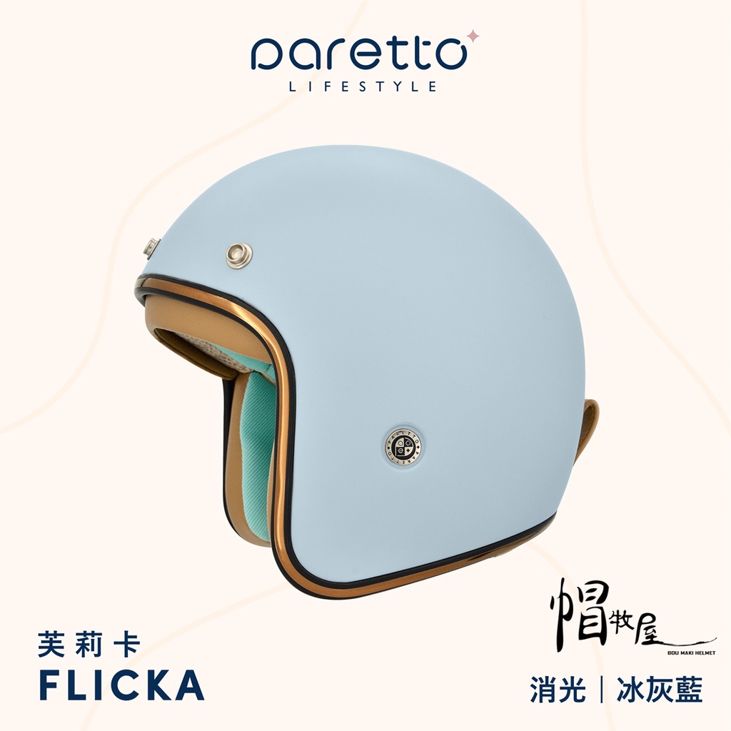 【帽牧屋】PARETTO派芮朵 FLICKA芙莉卡 北歐風格復古帽 3/4 安全帽 膠原蛋白 柔軟舒適 親膚 消光冰灰藍