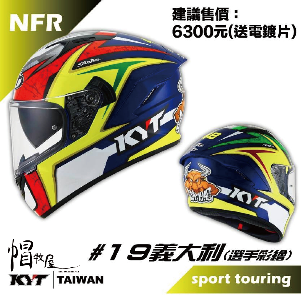 【帽牧屋】KYT NFR #19 義大利 全罩式安全帽 內藏墨鏡 雙D扣 內襯全可拆 送電鍍片