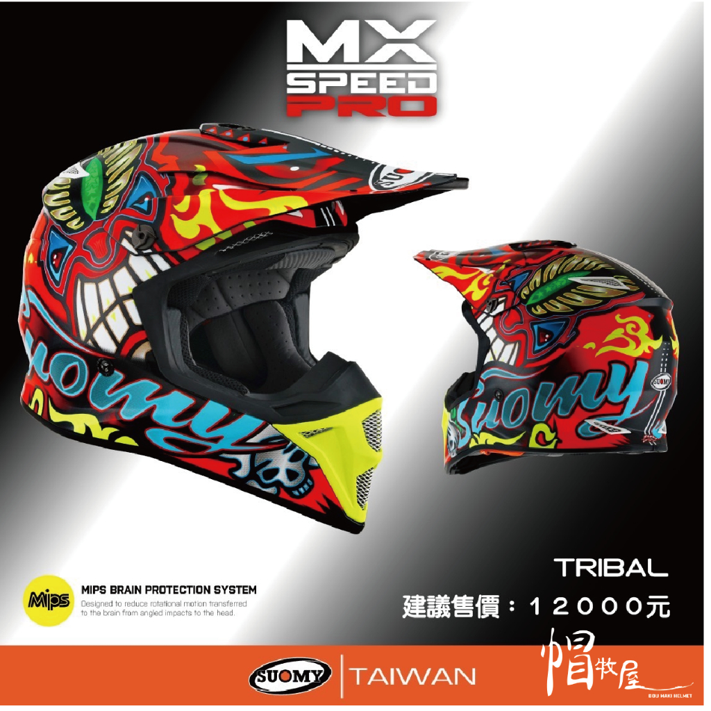 【帽牧屋】SUOMY MX SPEED PRO TRIBAL 越野帽 安全帽