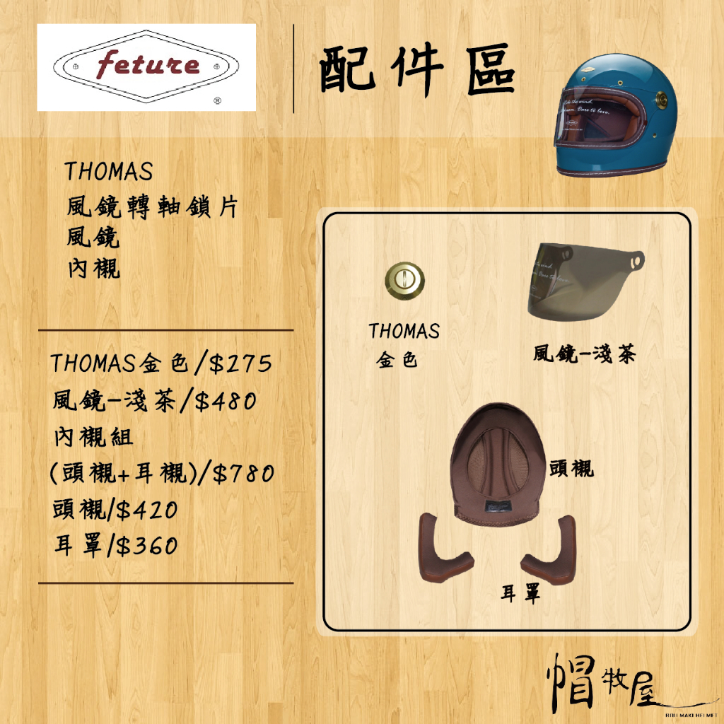 【帽牧屋】飛喬feture THOMAS 風鏡轉軸鎖片 風鏡 內襯 配件區