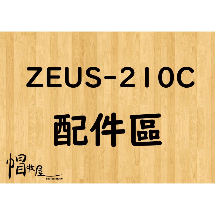 【帽牧屋】瑞獅 ZEUS ZS-210C四分之三罩安全帽 半罩 內襯全可以拆  配件區 頭頂內襯 耳罩 鏡片