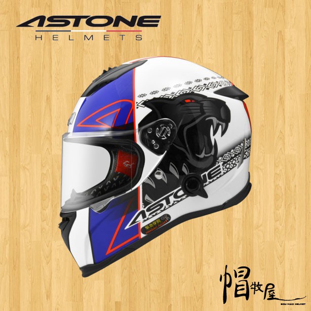 【帽牧屋】法國 ASTONE GTB800 AO5 全罩式安全帽 全可拆洗 輕量 內置墨片 透氣 緊急快拆 白/紅藍