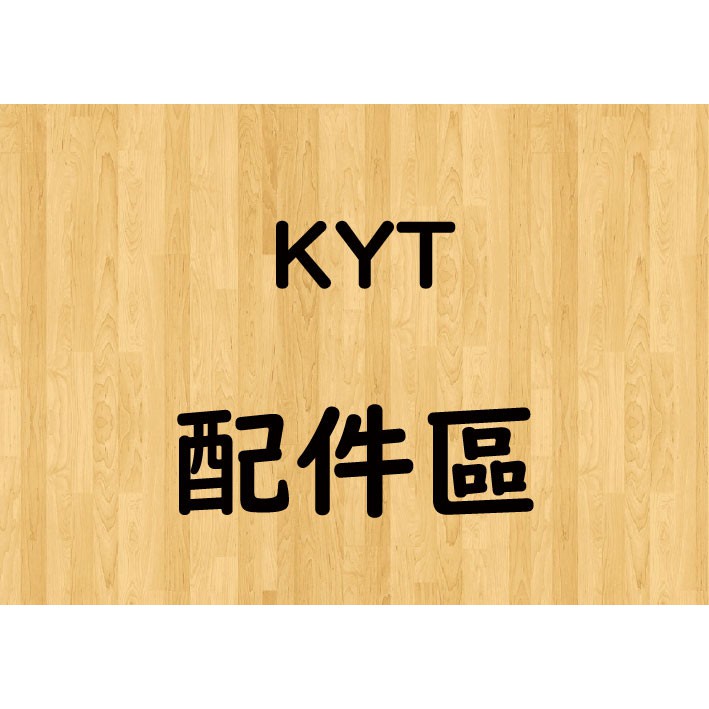 【帽牧屋】KYT 配件區