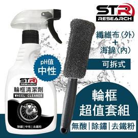 【帽牧屋】STR-PROWASH 輪圈清潔超值套組 汽機車輪框清潔劑 去鐵粉清潔劑 搭配超細纖維刷 可拆洗