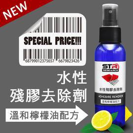 【帽牧屋】STR PROWASH 萬能水性殘膠去除劑除膠劑 檸檬油溫和配方 清香不刺鼻 非石油溶劑 安全不傷表面